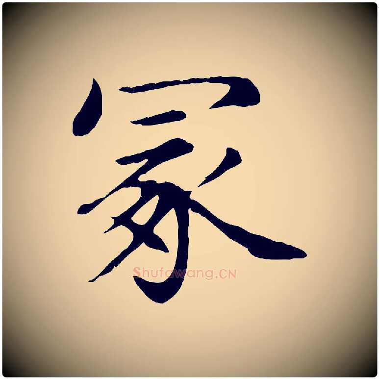 冢毛笔楷书写法,摘自元代赵孟頫卫淑媛墓志