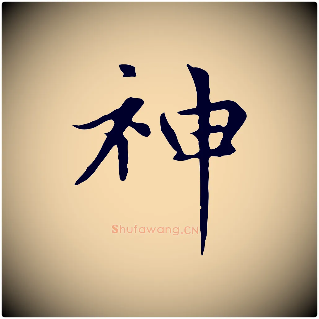 神毛笔楷书写法,摘自元代赵孟頫太平兴国禅寺碑