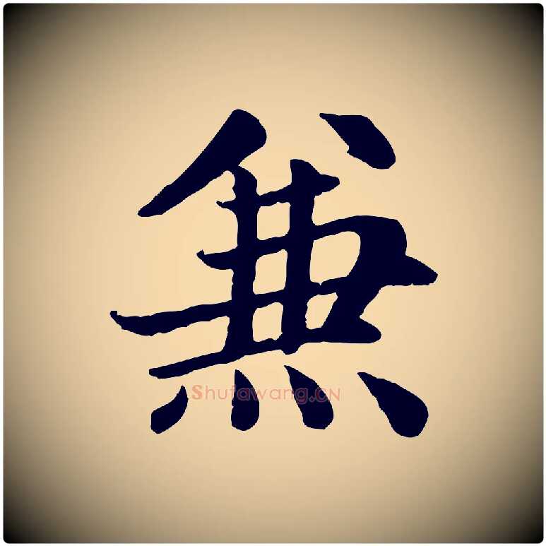 兼毛笔楷书写法,摘自元代赵孟頫卫淑媛墓志