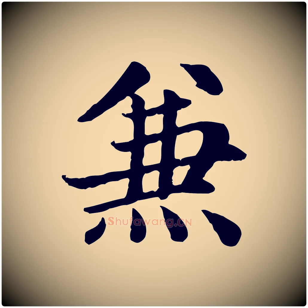 兼毛笔楷书写法,摘自元代赵孟頫卫淑媛墓志