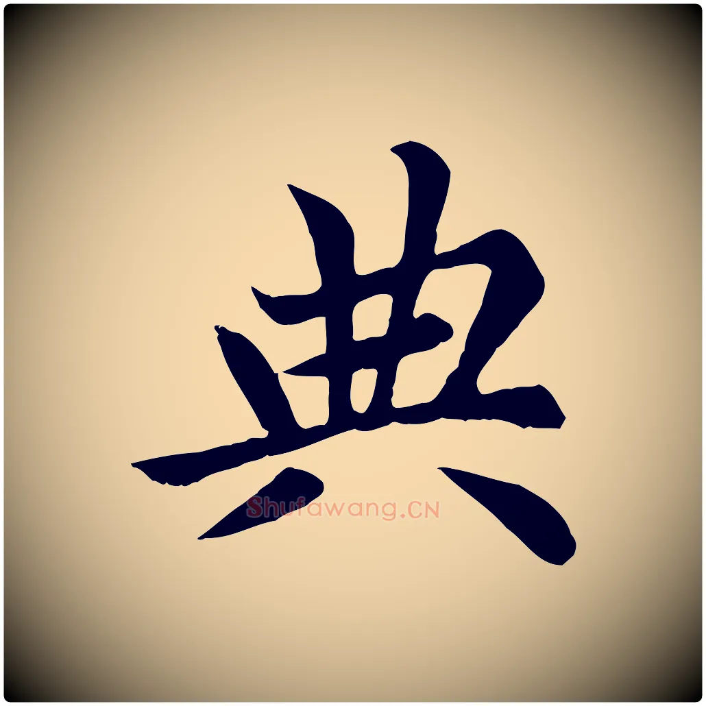 典毛笔楷书写法,摘自元代赵孟頫卫淑媛墓志