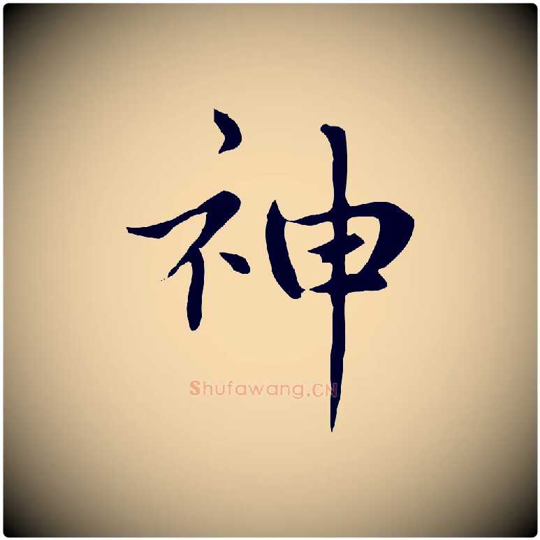 神毛笔楷书写法,摘自元代赵孟頫太平兴国禅寺碑