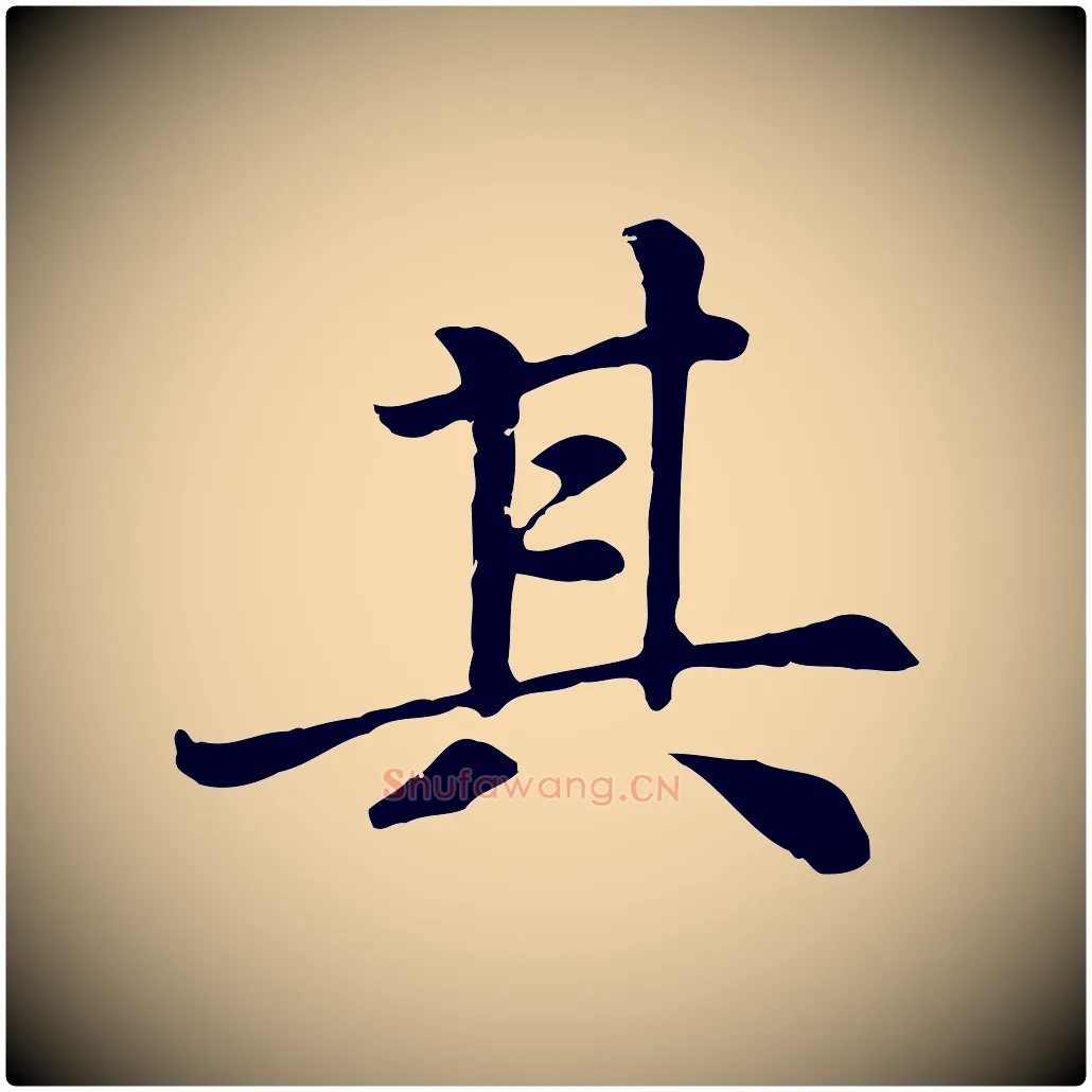 其毛笔楷书写法,摘自元代赵孟頫卫淑媛墓志