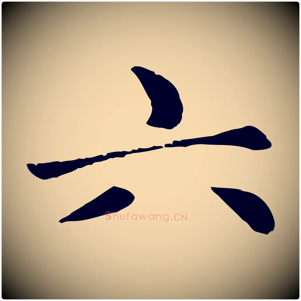 六毛笔楷书写法,摘自元代赵孟頫卫淑媛墓志