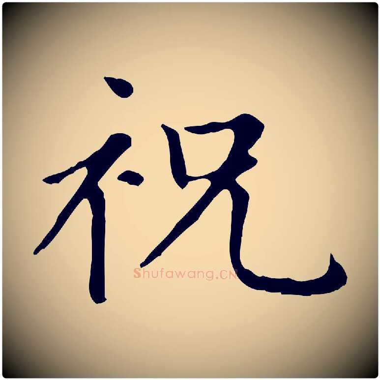 祝毛笔楷书写法,摘自元代赵孟頫太平兴国禅寺碑