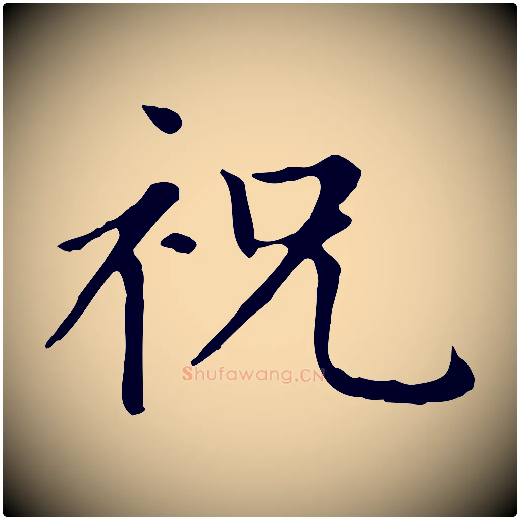 祝毛笔楷书写法,摘自元代赵孟頫太平兴国禅寺碑