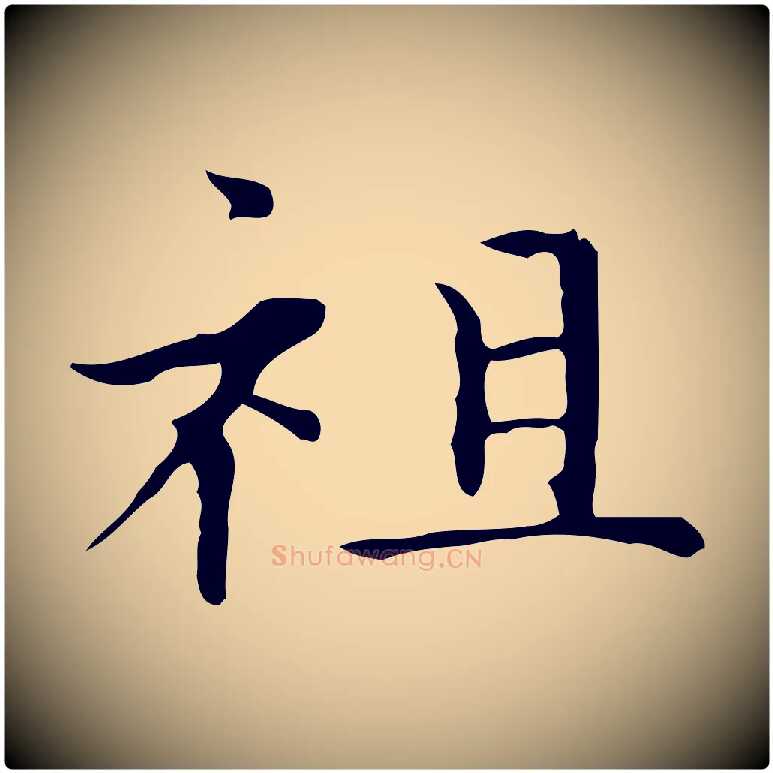祖毛笔楷书写法,摘自元代赵孟頫太平兴国禅寺碑