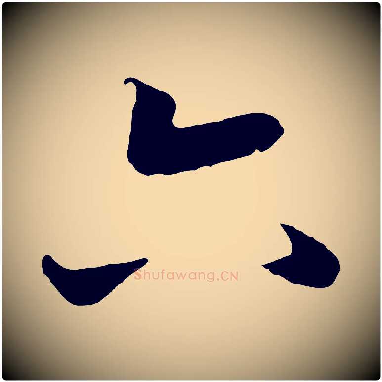 六毛笔楷书写法,摘自元代赵孟頫卫淑媛墓志