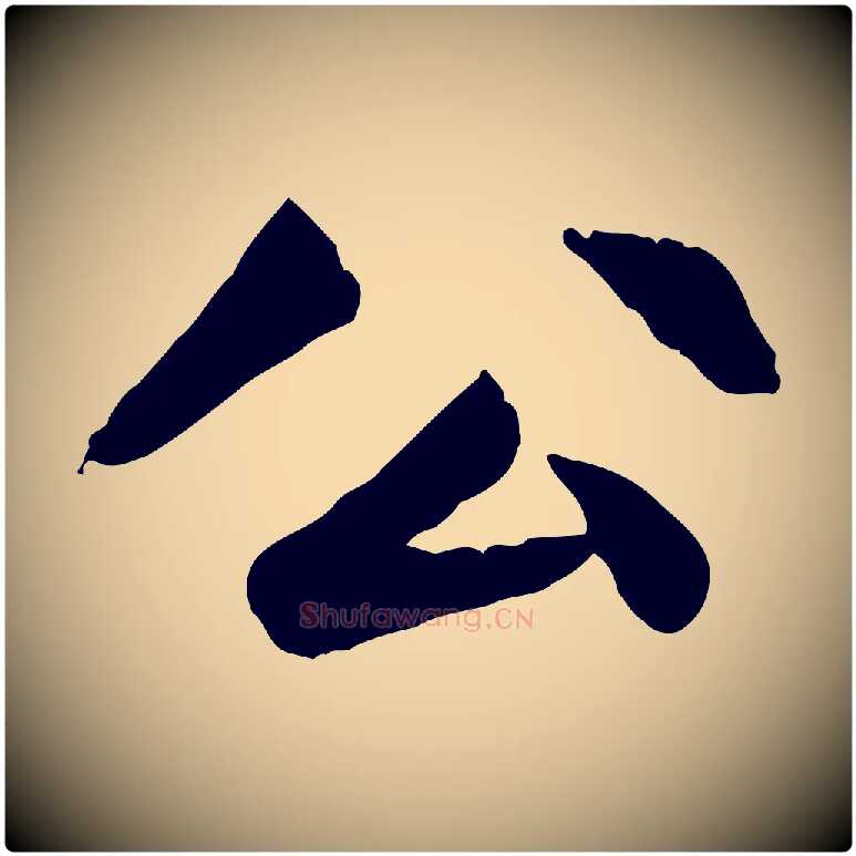 公毛笔楷书写法,摘自元代赵孟頫卫淑媛墓志