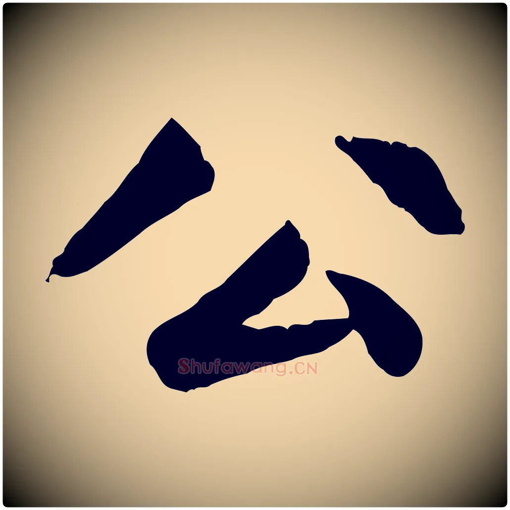 公毛笔楷书写法,摘自元代赵孟頫卫淑媛墓志