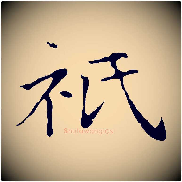 祇毛笔楷书写法,摘自元代赵孟頫太平兴国禅寺碑