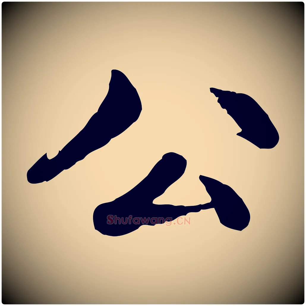 公毛笔楷书写法,摘自元代赵孟頫卫淑媛墓志