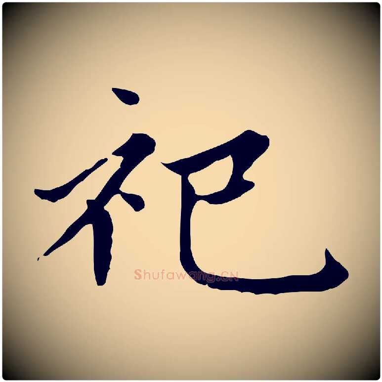 祀毛笔楷书写法,摘自元代赵孟頫太平兴国禅寺碑