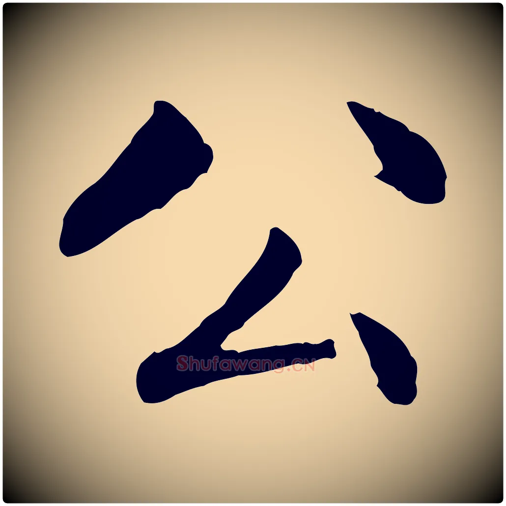 公毛笔楷书写法,摘自元代赵孟頫卫淑媛墓志