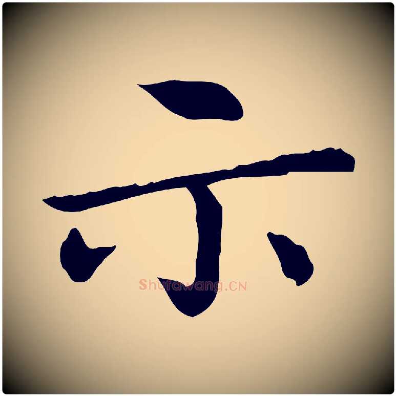 示毛笔楷书写法,摘自元代赵孟頫太平兴国禅寺碑