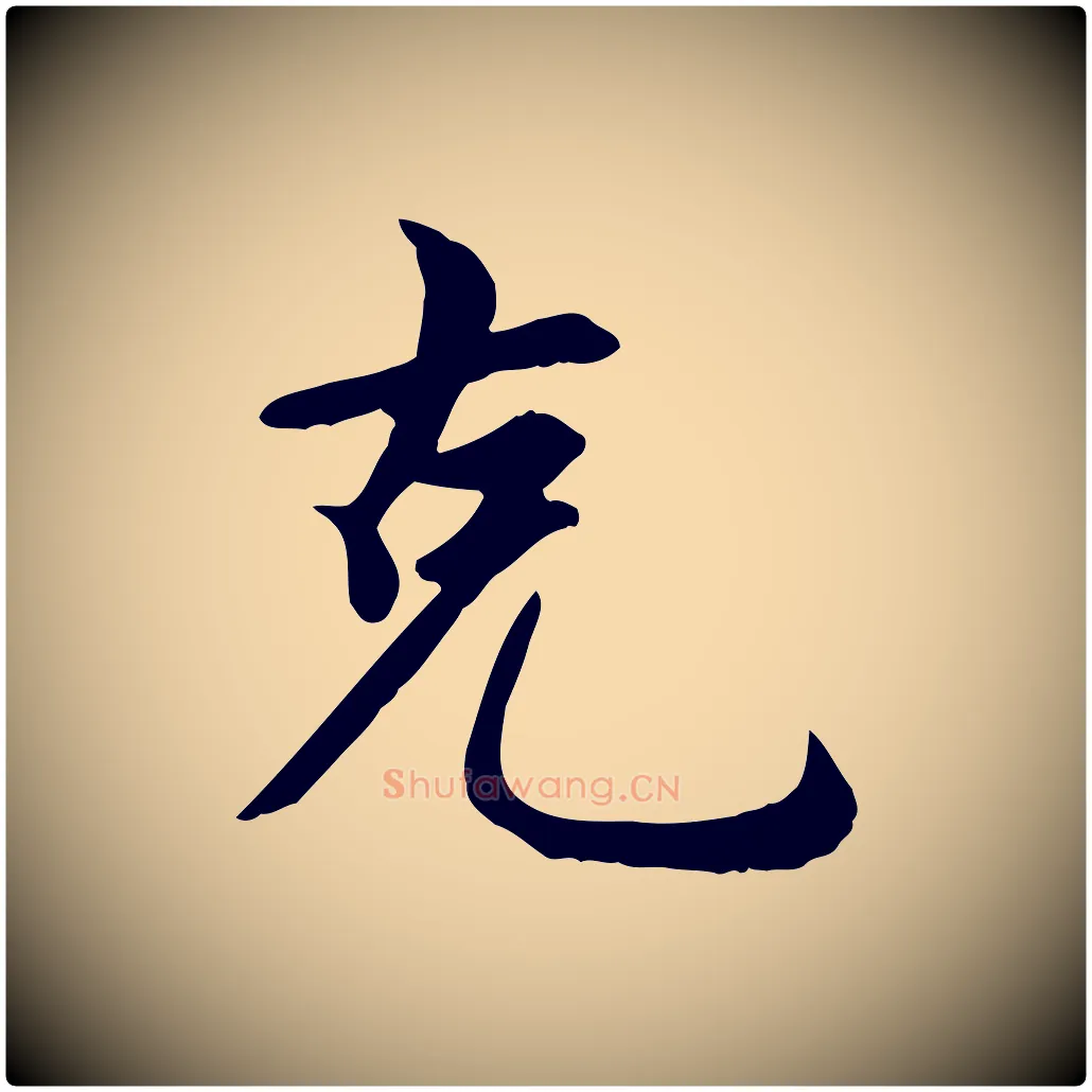 克毛笔楷书写法,摘自元代赵孟頫卫淑媛墓志
