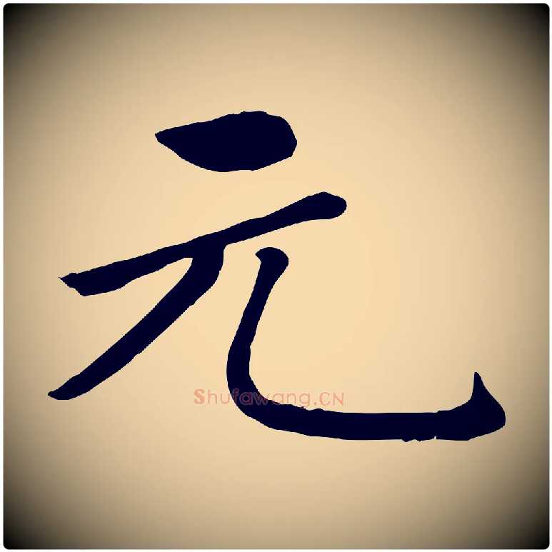 元毛笔楷书写法,摘自元代赵孟頫卫淑媛墓志