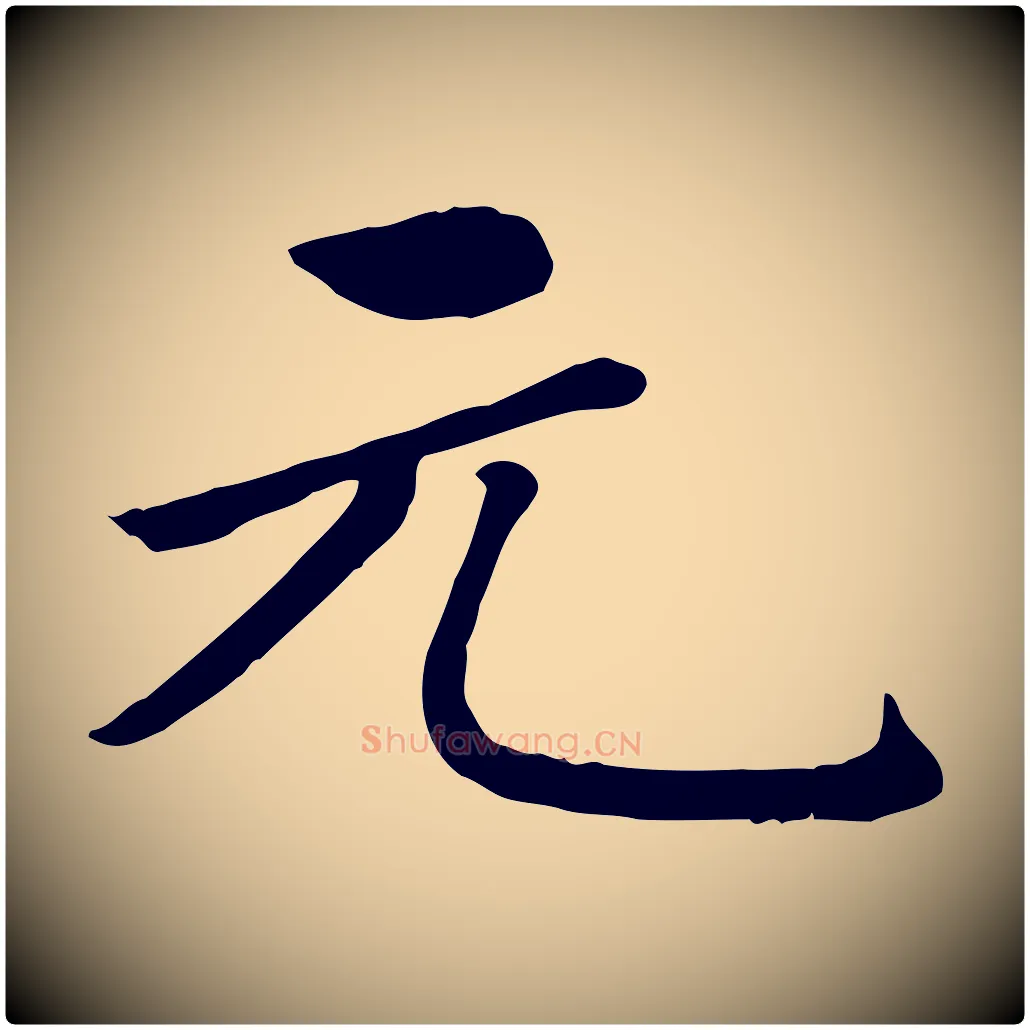 元毛笔楷书写法,摘自元代赵孟頫卫淑媛墓志