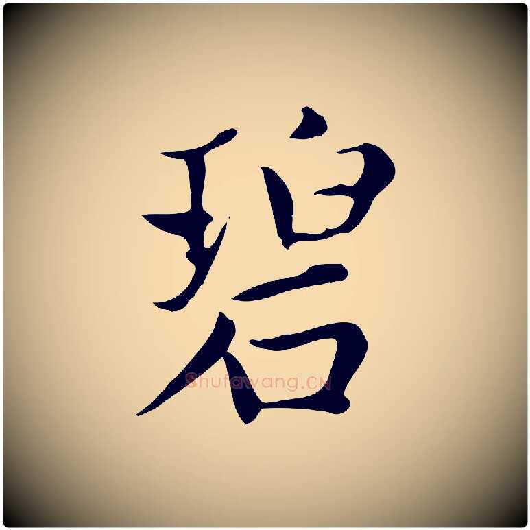 碧毛笔楷书写法,摘自元代赵孟頫太平兴国禅寺碑