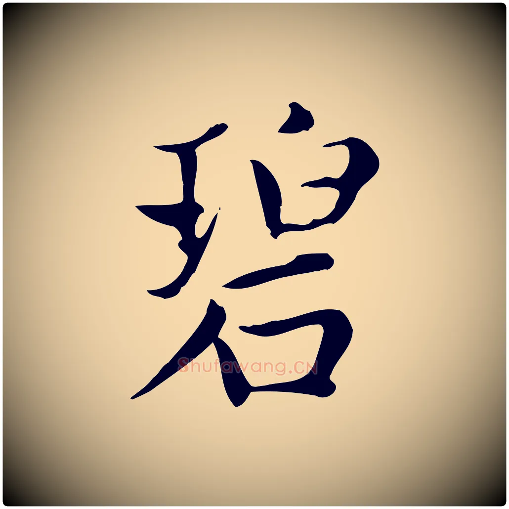 碧毛笔楷书写法,摘自元代赵孟頫太平兴国禅寺碑