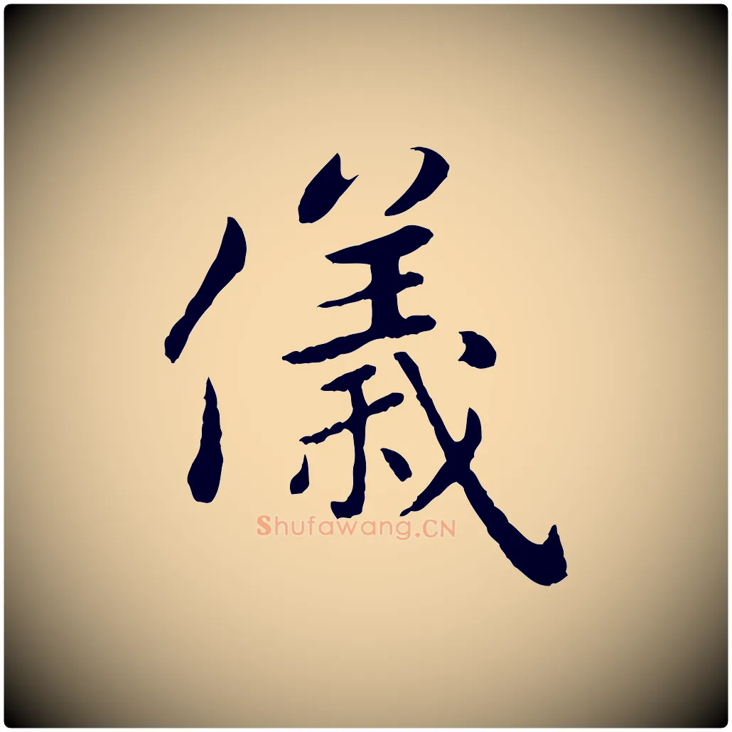 儀毛笔楷书写法,摘自元代赵孟頫卫淑媛墓志