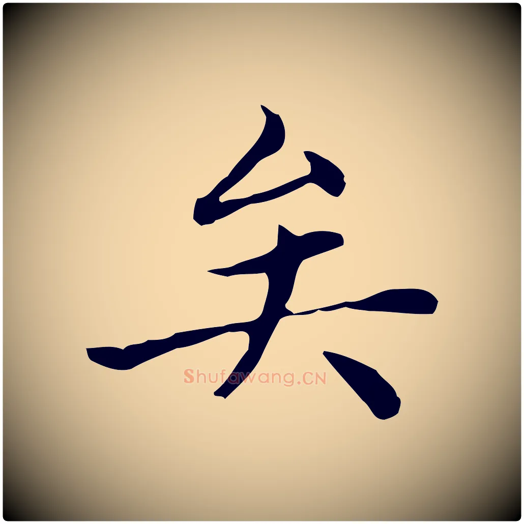 矣毛笔楷书写法,摘自元代赵孟頫太平兴国禅寺碑