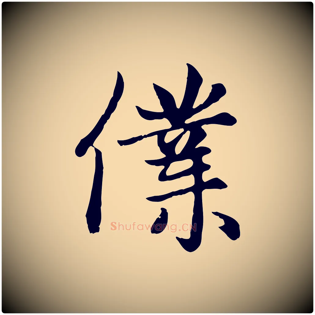 僕毛笔楷书写法,摘自元代赵孟頫卫淑媛墓志