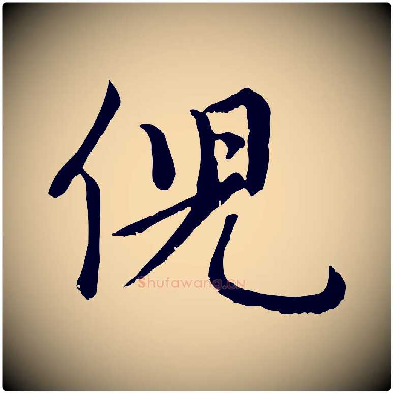 倪毛笔楷书写法,摘自元代赵孟頫卫淑媛墓志