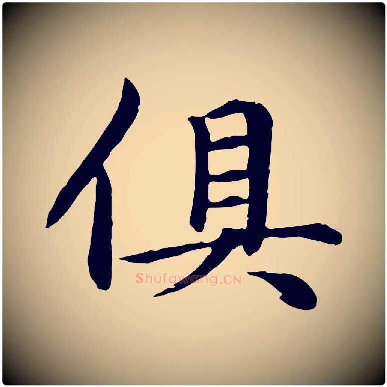 俱毛笔楷书写法,摘自元代赵孟頫卫淑媛墓志