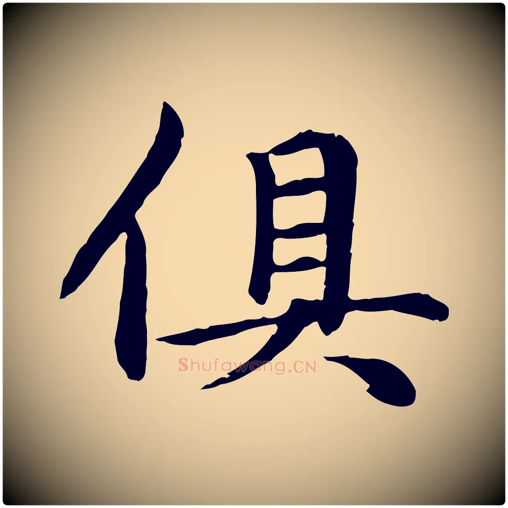俱毛笔楷书写法,摘自元代赵孟頫卫淑媛墓志