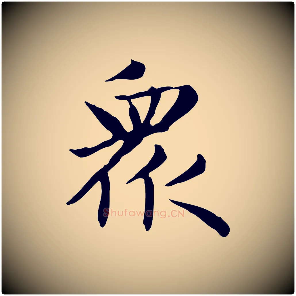 眾毛笔楷书写法,摘自元代赵孟頫太平兴国禅寺碑