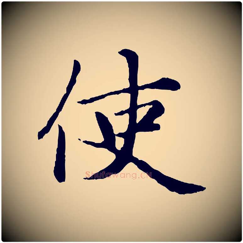 使毛笔楷书写法,摘自元代赵孟頫卫淑媛墓志