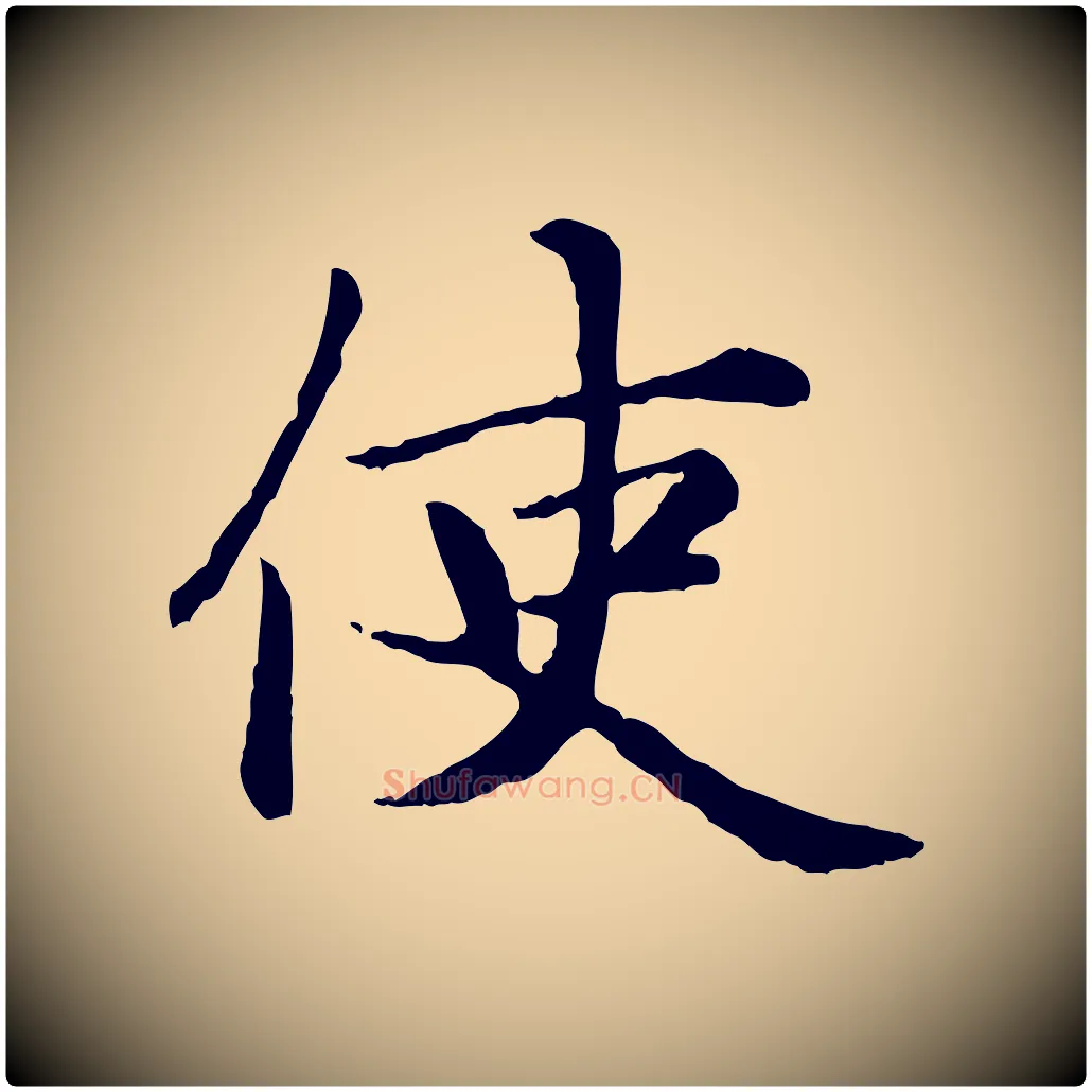 使毛笔楷书写法,摘自元代赵孟頫卫淑媛墓志