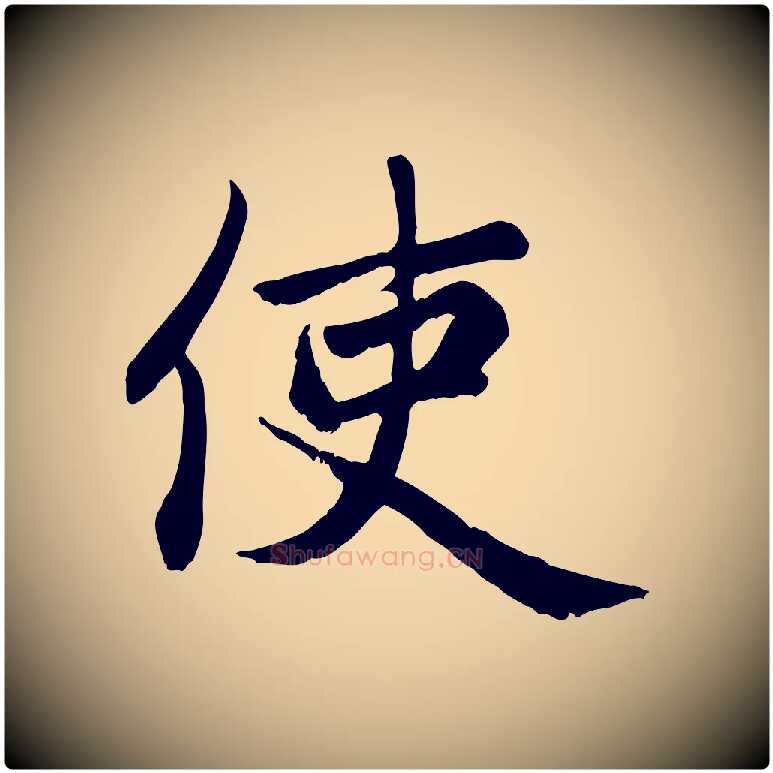使毛笔楷书写法,摘自元代赵孟頫卫淑媛墓志