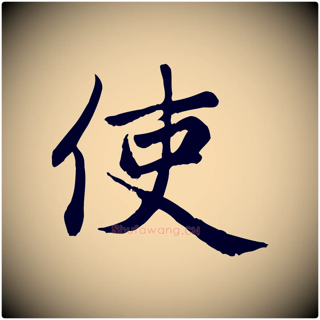 使毛笔楷书写法,摘自元代赵孟頫卫淑媛墓志