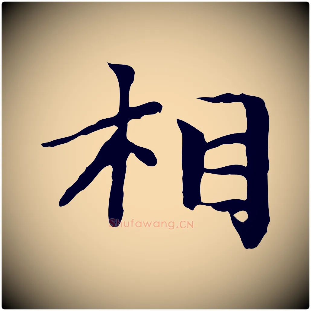 相毛笔楷书写法,摘自元代赵孟頫太平兴国禅寺碑