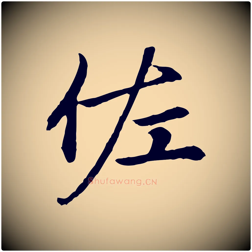 佐毛笔楷书写法,摘自元代赵孟頫卫淑媛墓志