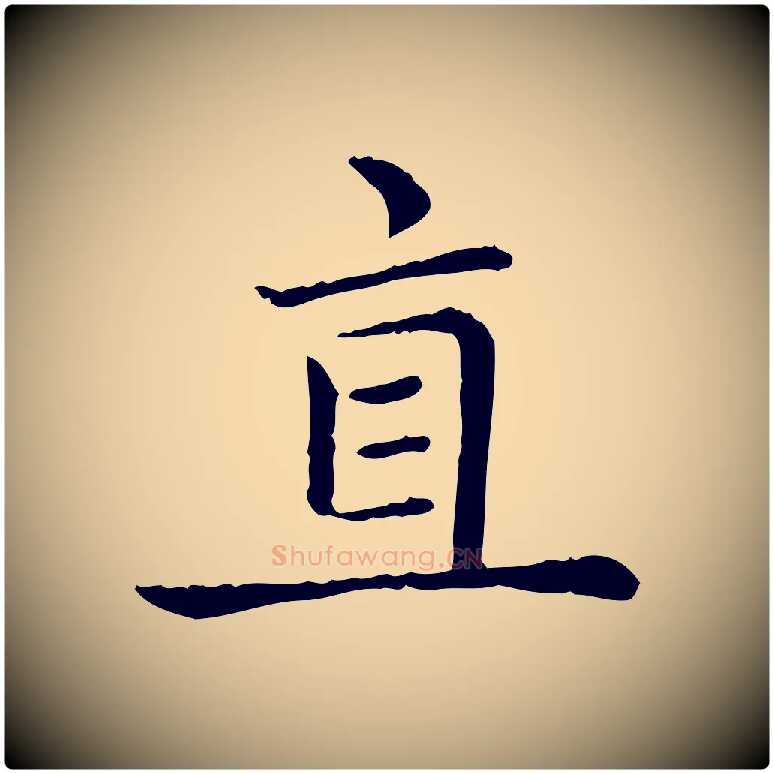 直毛笔楷书写法,摘自元代赵孟頫太平兴国禅寺碑