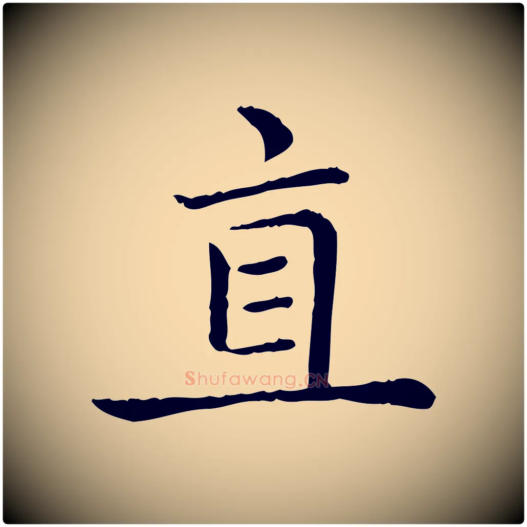 直毛笔楷书写法,摘自元代赵孟頫太平兴国禅寺碑