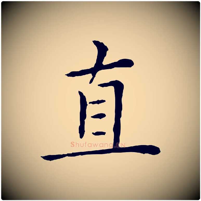 直毛笔楷书写法,摘自元代赵孟頫太平兴国禅寺碑