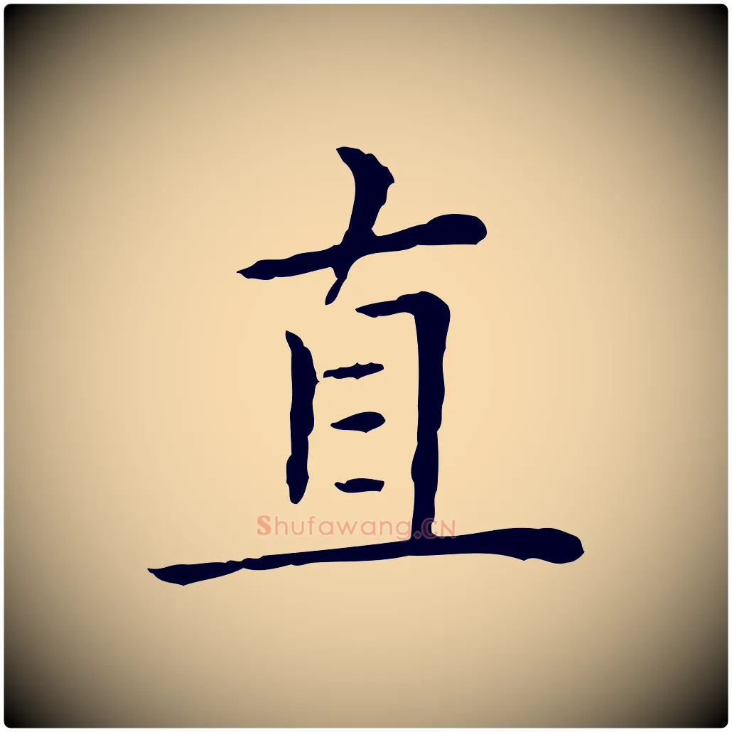 直毛笔楷书写法,摘自元代赵孟頫太平兴国禅寺碑