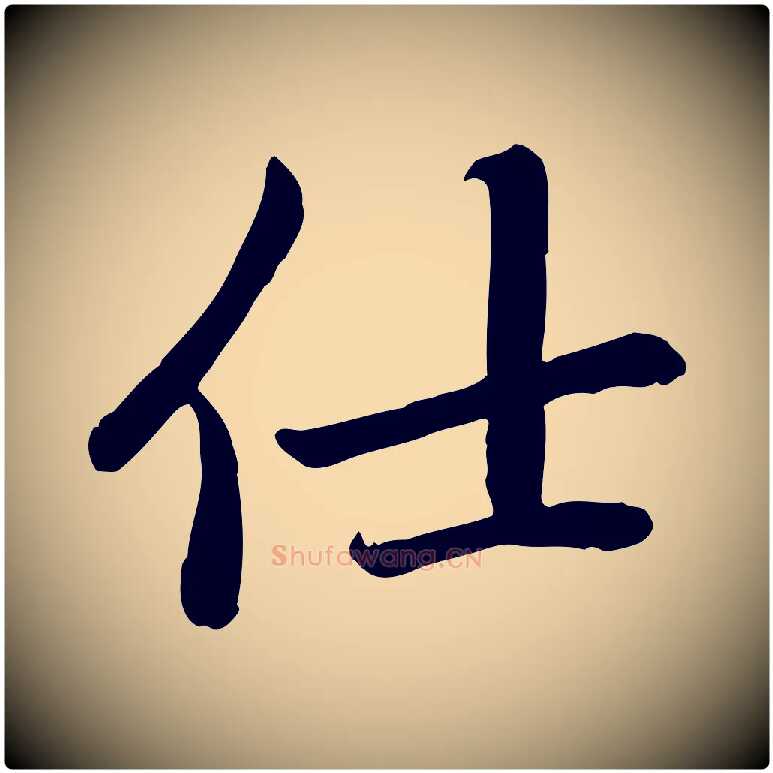 仕毛笔楷书写法,摘自元代赵孟頫卫淑媛墓志