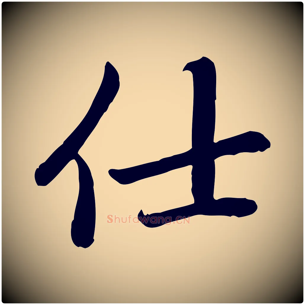 仕毛笔楷书写法,摘自元代赵孟頫卫淑媛墓志