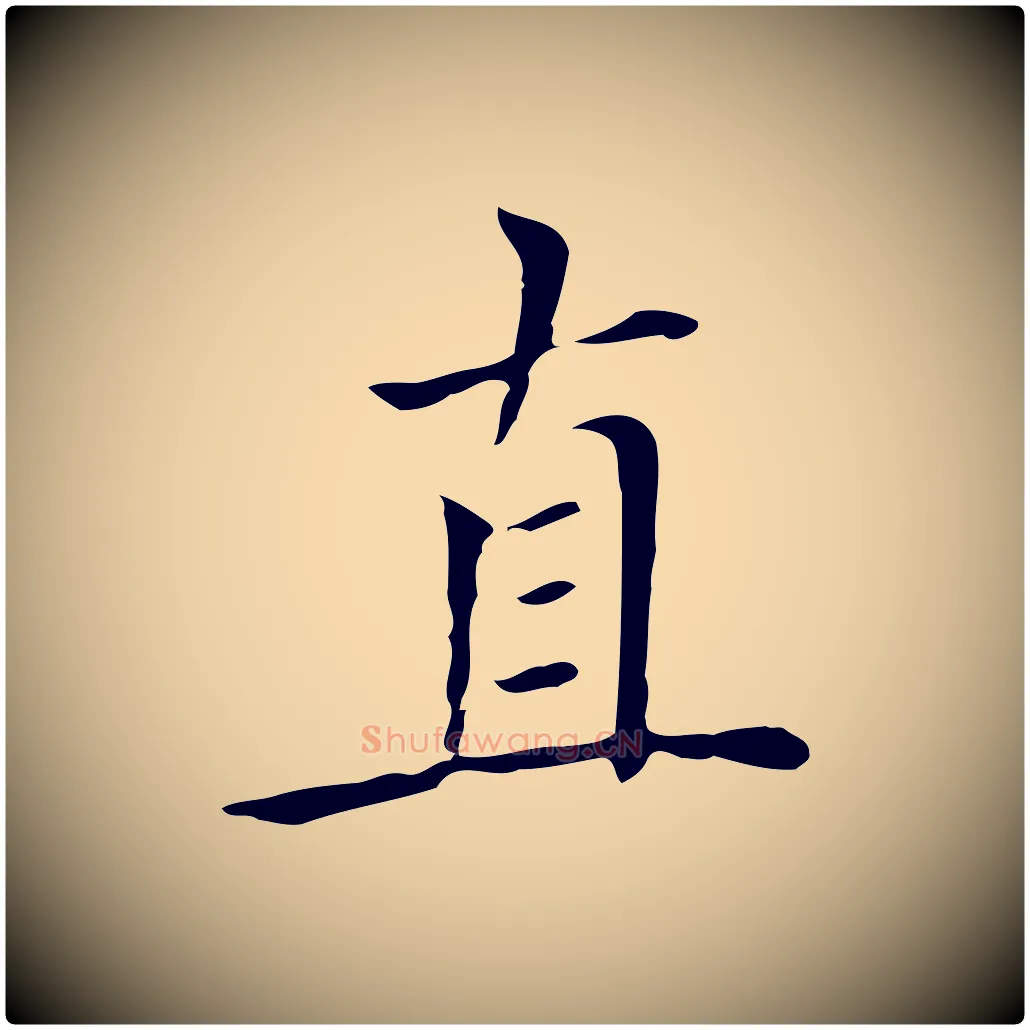 直毛笔楷书写法,摘自元代赵孟頫太平兴国禅寺碑