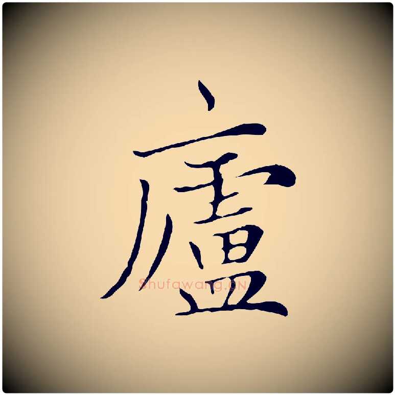 盧毛笔楷书写法,摘自元代赵孟頫太平兴国禅寺碑