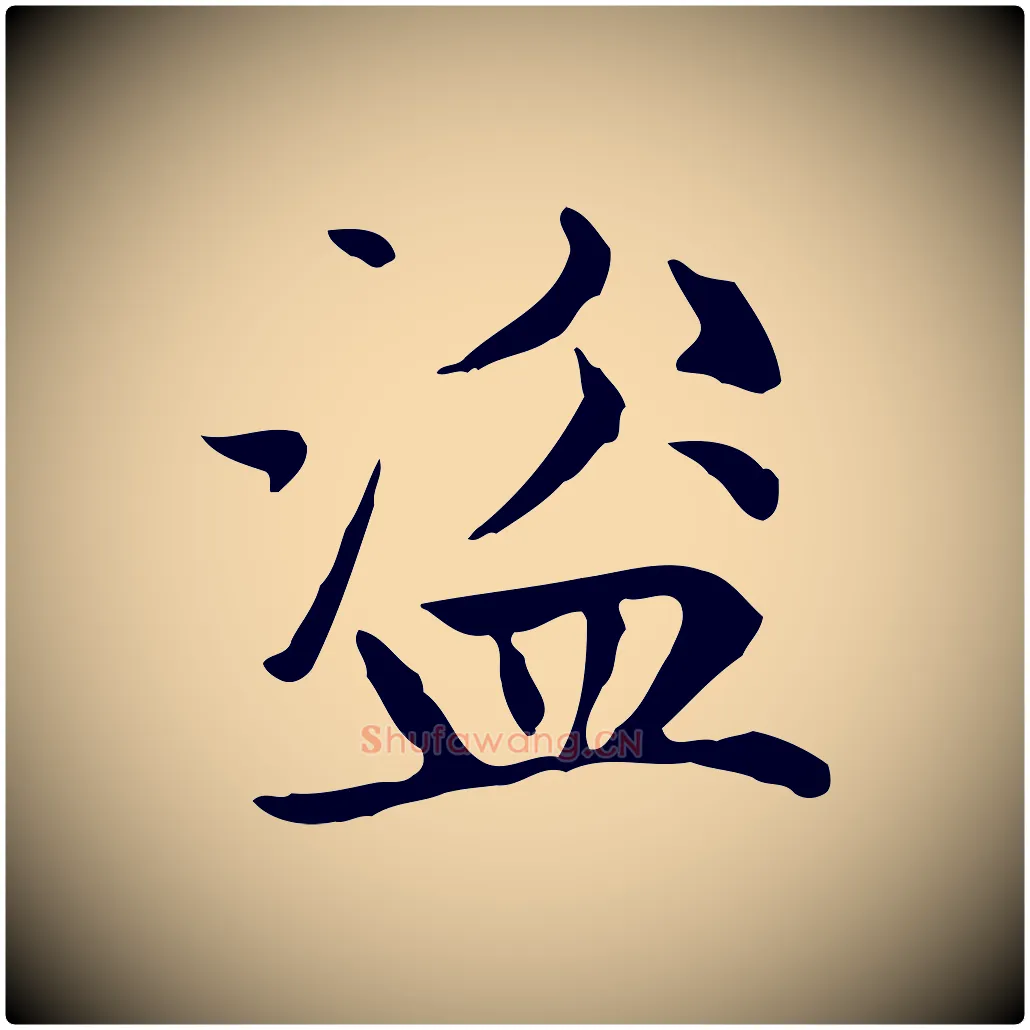 盜毛笔楷书写法,摘自元代赵孟頫太平兴国禅寺碑