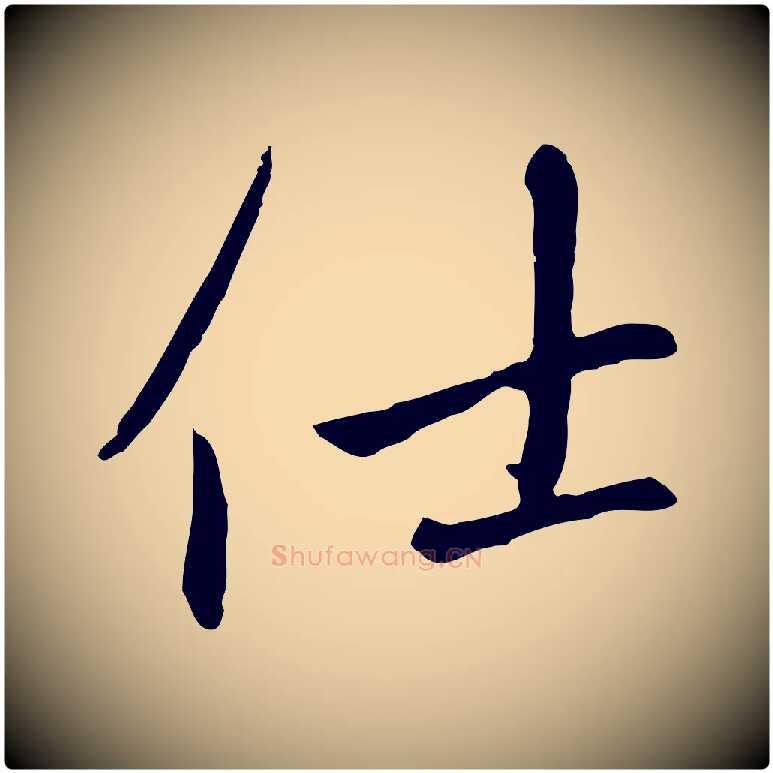 仕毛笔楷书写法,摘自元代赵孟頫卫淑媛墓志