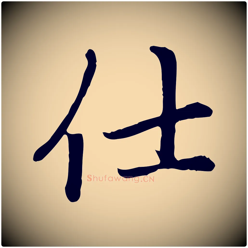 仕毛笔楷书写法,摘自元代赵孟頫卫淑媛墓志