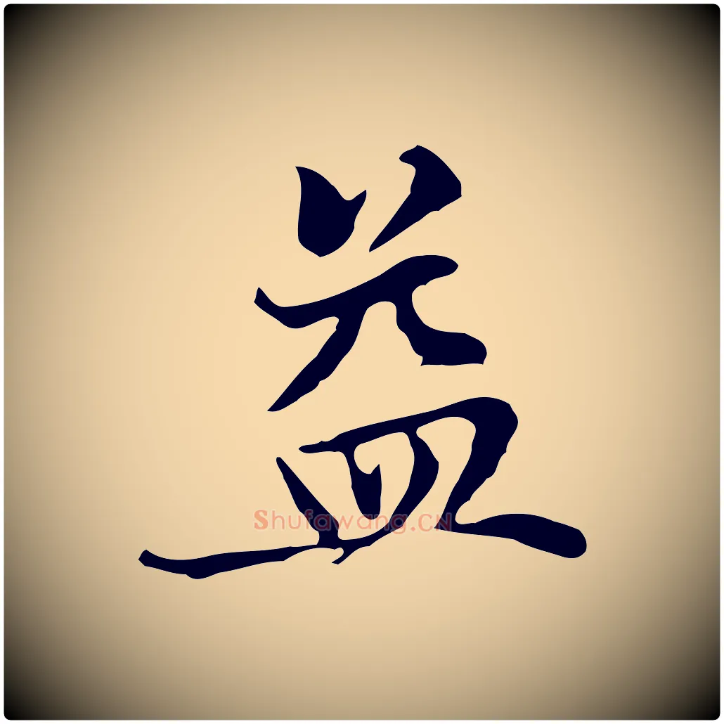 益毛笔楷书写法,摘自元代赵孟頫太平兴国禅寺碑