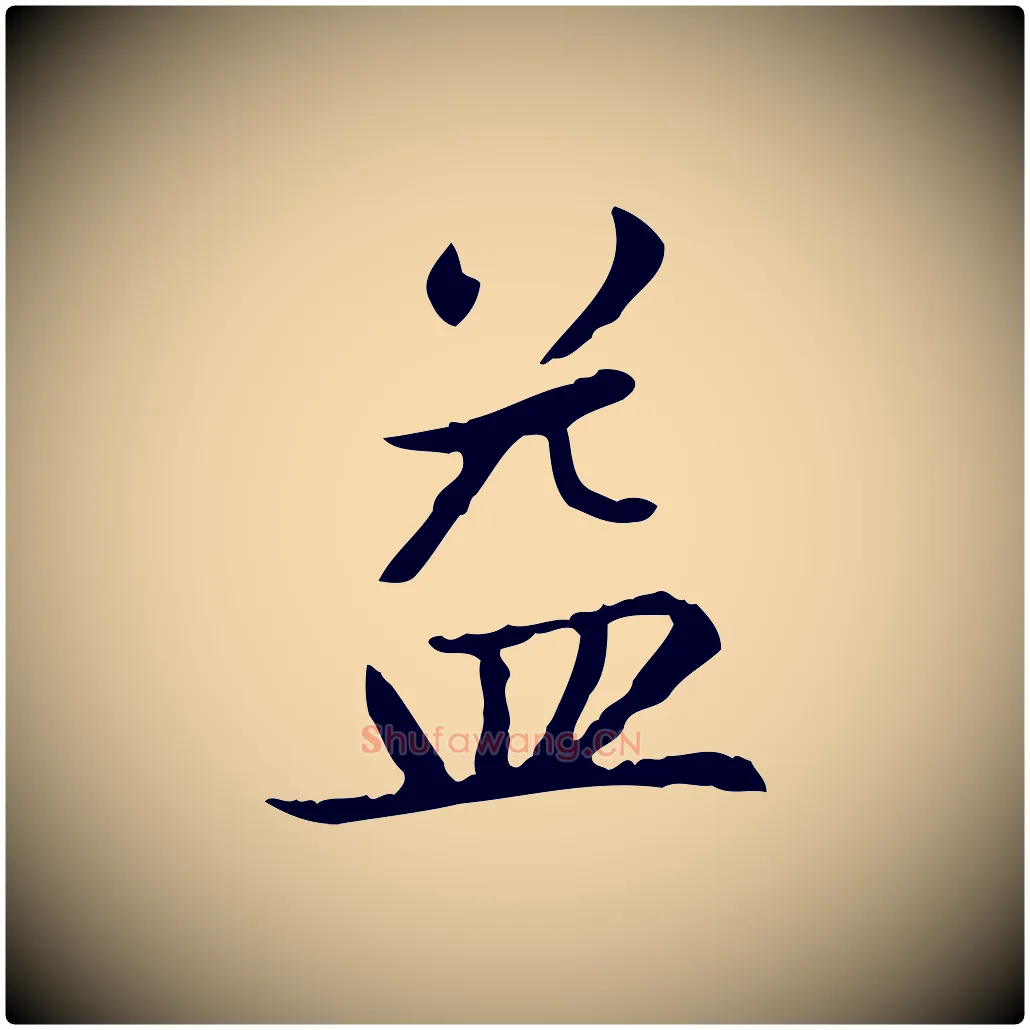 益毛笔楷书写法,摘自元代赵孟頫太平兴国禅寺碑